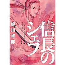 信長のシェフ 14 (芳文社コミックス) | 梶川 卓郎 |本 | 通販 | Amazon